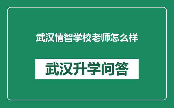 武汉情智学校老师怎么样