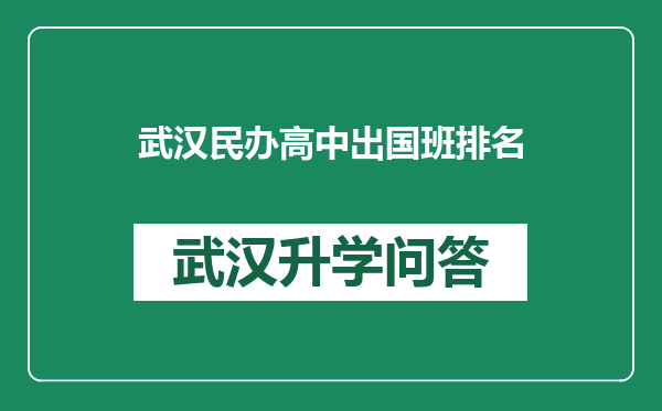 武汉民办高中出国班排名