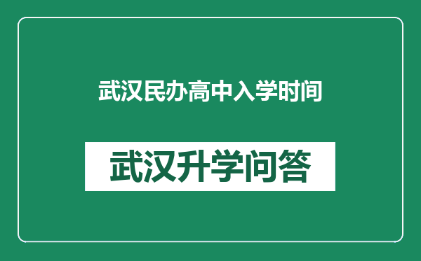 武汉民办高中入学时间