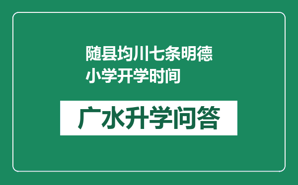 随县均川七条明德小学开学时间