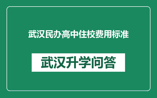 武汉民办高中住校费用标准