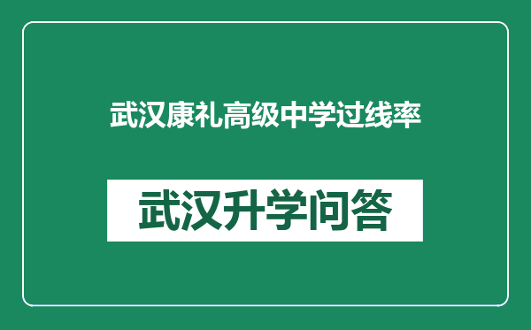 武汉康礼高级中学过线率