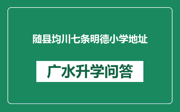 随县均川七条明德小学地址