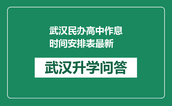武汉民办高中作息时间安排表最新