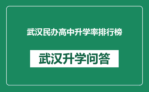 武汉民办高中升学率排行榜