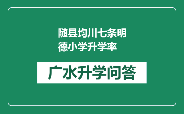随县均川七条明德小学升学率