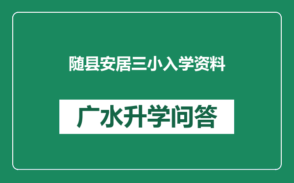 随县安居三小入学资料