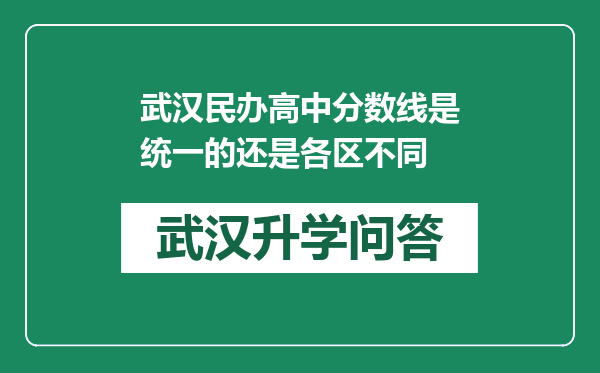 武汉民办高中分数线是统一的还是各区不同