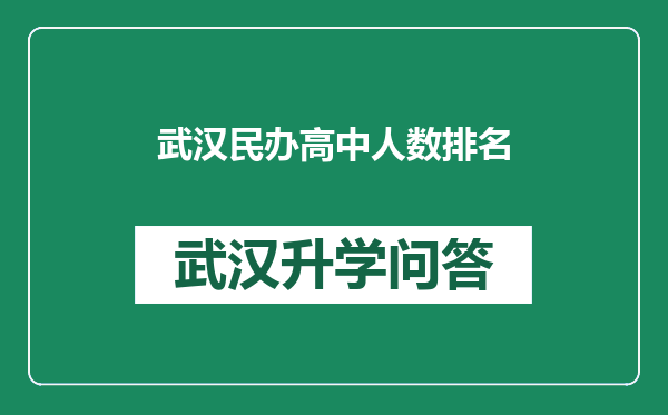 武汉民办高中人数排名