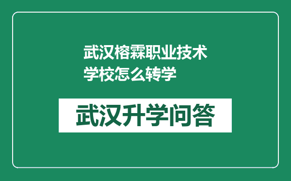 武汉榕霖职业技术学校怎么转学