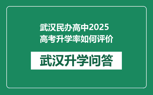 武汉民办高中2025高考升学率如何评价