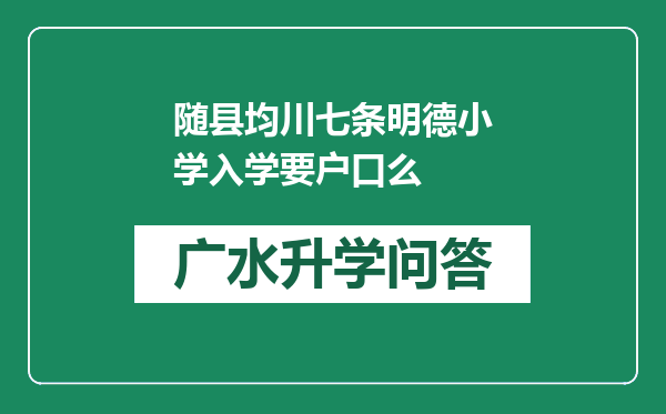 随县均川七条明德小学入学要户口么