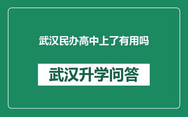 武汉民办高中上了有用吗