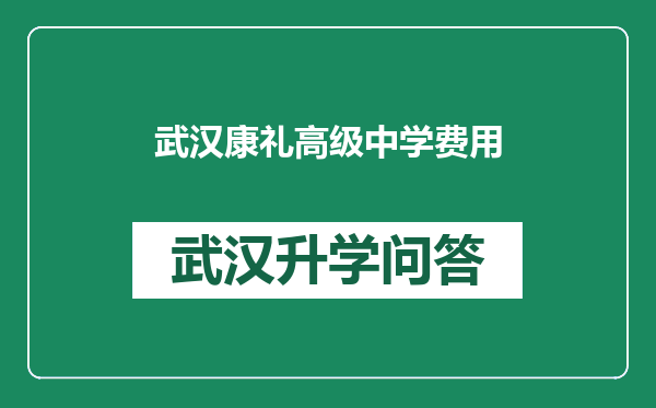 武汉康礼高级中学费用