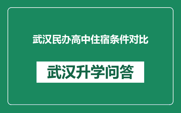 武汉民办高中住宿条件对比