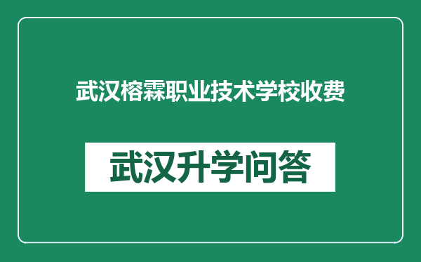 武汉榕霖职业技术学校收费