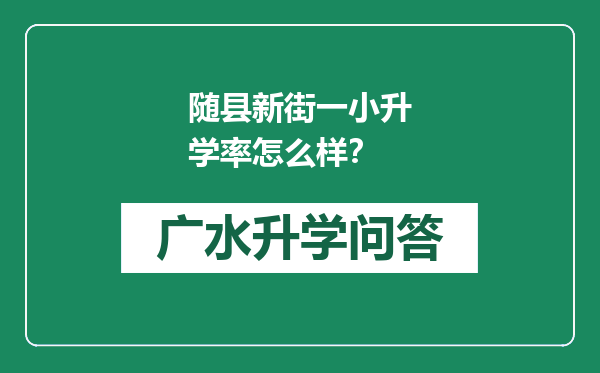 随县新街一小升学率怎么样？