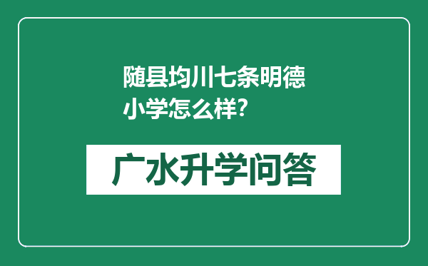 随县均川七条明德小学怎么样？