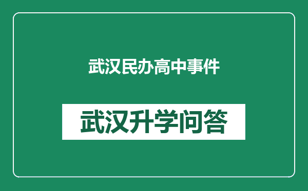 武汉民办高中事件