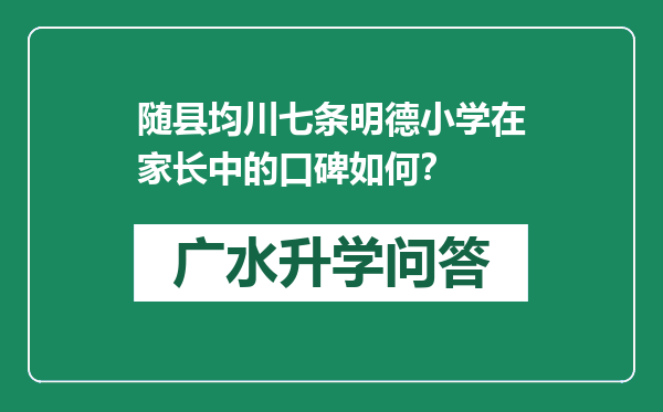 随县均川七条明德小学在家长中的口碑如何？