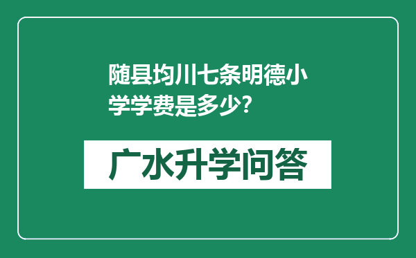 随县均川七条明德小学学费是多少？