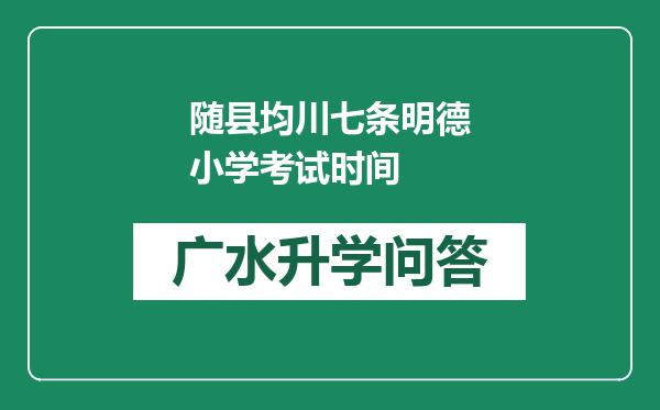 随县均川七条明德小学考试时间