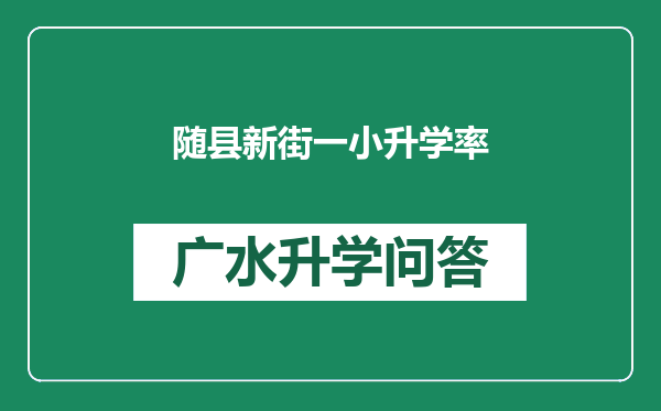 随县新街一小升学率