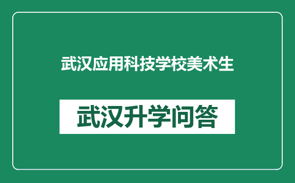 武汉应用科技学校美术生