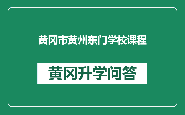 黄冈市黄州东门学校课程