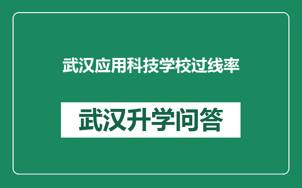 武汉应用科技学校过线率