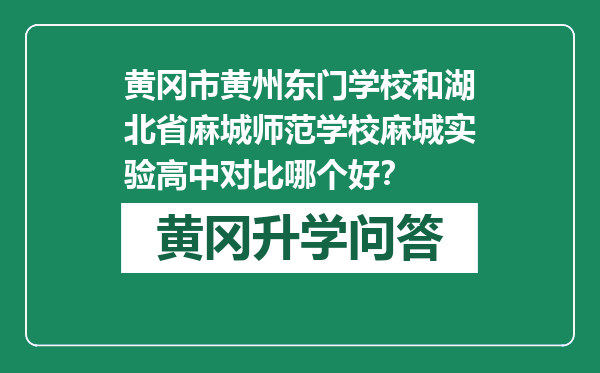 黄冈市黄州东门学校和湖北省麻城师范学校麻城实验高中对比哪个好？