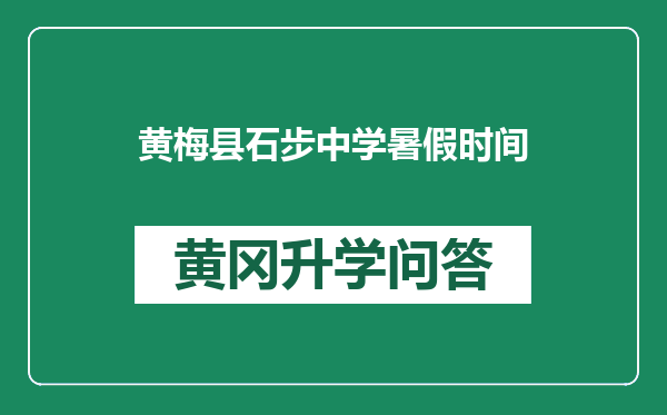 黄梅县石步中学暑假时间