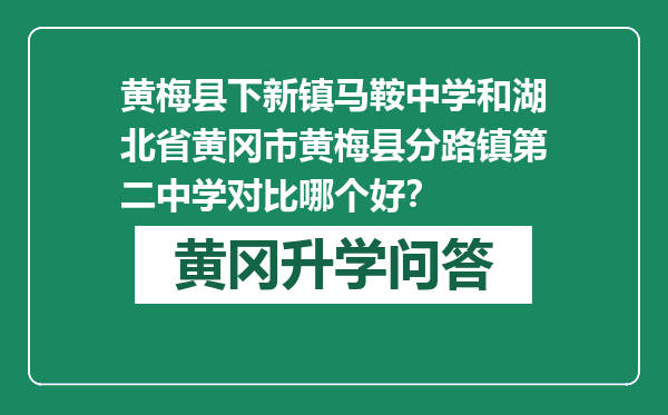 黄梅县下新镇马鞍中学和湖北省黄冈市黄梅县分路镇第二中学对比哪个好？