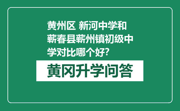 黄州区 新河中学和蕲春县蕲州镇初级中学对比哪个好？