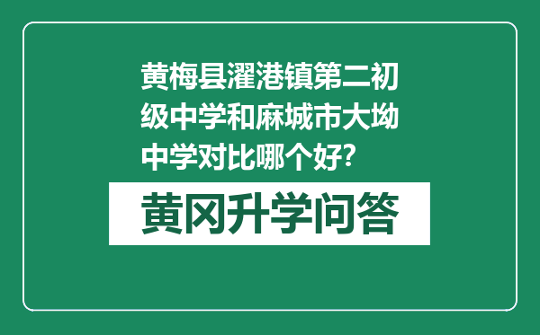 黄梅县濯港镇第二初级中学和麻城市大坳中学对比哪个好？