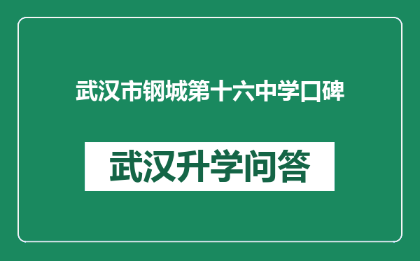 武汉市钢城第十六中学口碑