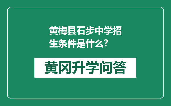 黄梅县石步中学招生条件是什么？