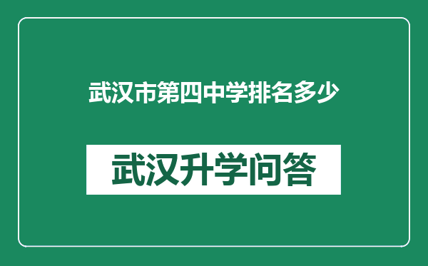 武汉市第四中学排名多少