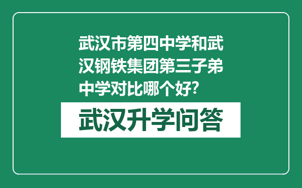 武汉市第四中学和武汉钢铁集团第三子弟中学对比哪个好？