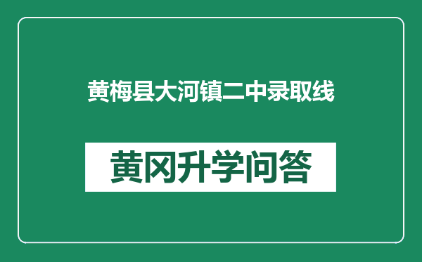 黄梅县大河镇二中录取线