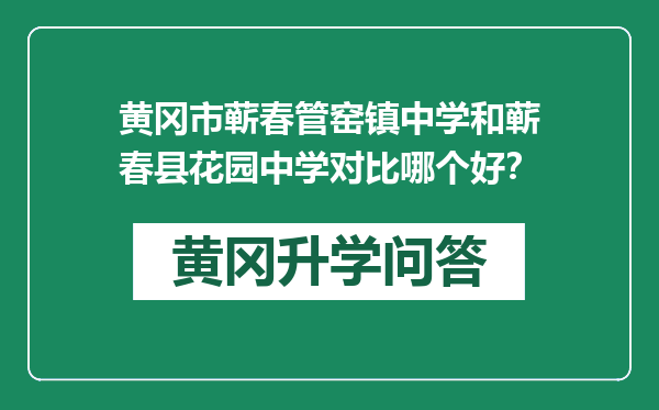 黄冈市蕲春管窑镇中学和蕲春县花园中学对比哪个好？