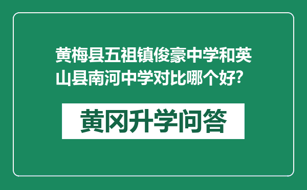 黄梅县五祖镇俊豪中学和英山县南河中学对比哪个好？