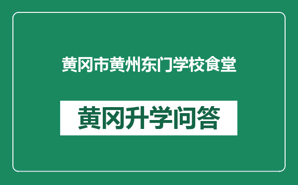 黄冈市黄州东门学校食堂