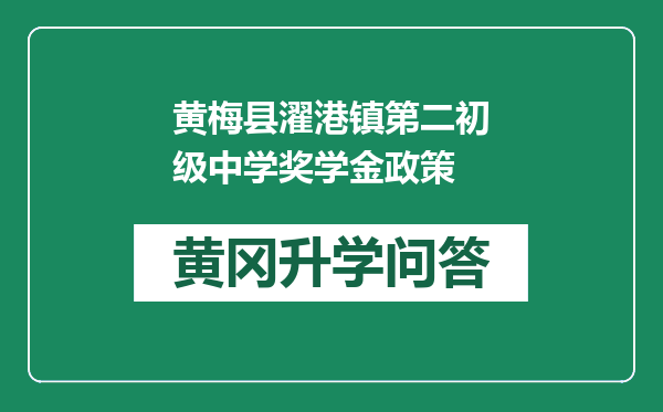 黄梅县濯港镇第二初级中学奖学金政策