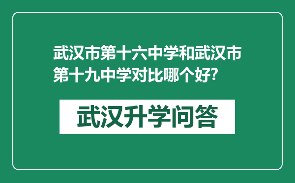 武汉市第十六中学和武汉市第十九中学对比哪个好？