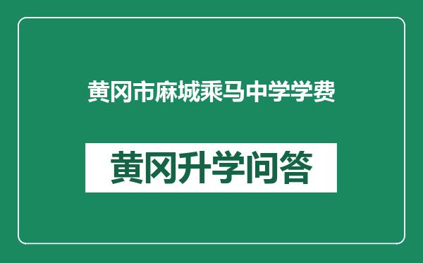 黄冈市麻城乘马中学学费