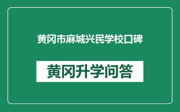 黄冈市麻城兴民学校口碑