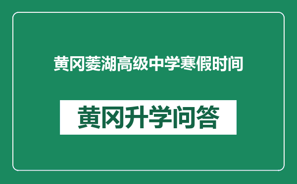 黄冈菱湖高级中学寒假时间