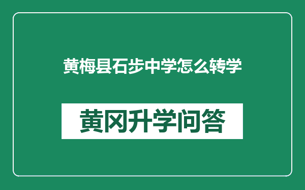 黄梅县石步中学怎么转学