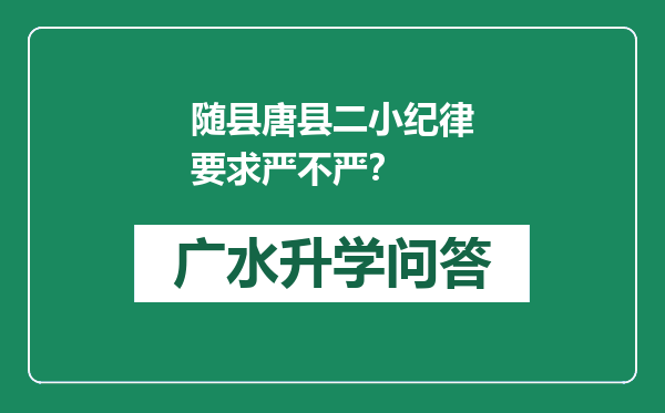 随县唐县二小纪律要求严不严？